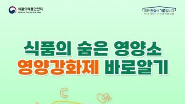 식품의약품안전처, 식품의 숨은 영양소 '영양강화제' 바로알기