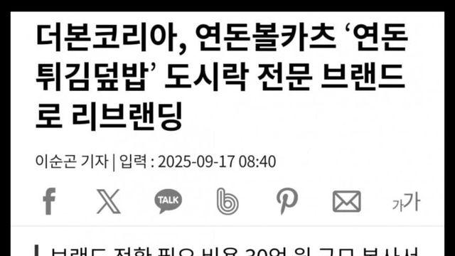 “연돈볼카츠” 역사속으로 사라지다.. 