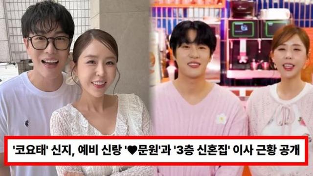 '코요태' 신지, 내년 결혼 앞두고 '3층 신혼집' 이사 근황 공개...결혼 상대 '♥문원' 이혼 논란 재조명