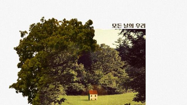 길구봉구, 신곡 ‘모든 날의 우리’ 17일 발표…'1년3개월만의 찐 가을감성'