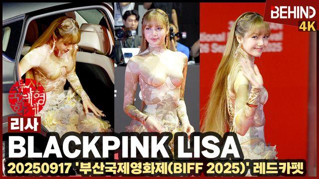 블랙핑크 리사, '시스루 드레스로 뽐낸 황금 비율' 깜짝 등장 환호··· 부산국제영화제 레드카펫