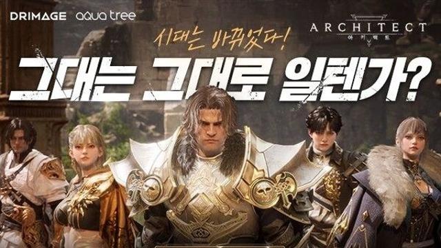 드림에이지 '아키텍트' 사전등록 개시…오늘 오후 8시 쇼케이스