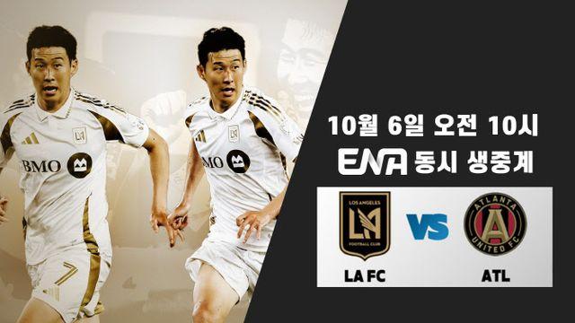 ENA에서 손흥민 본다…LAFC 경기 중계 확정
