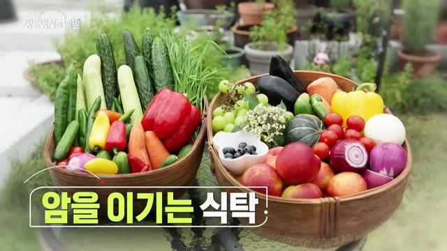KBS1 생로병사의 비밀, '암을 이기는 식탁' 편