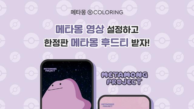 포켓몬코리아, 메타몽 V컬러링 출시