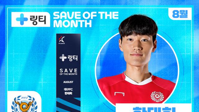 ‘수원FC전 슈퍼 세이브’ 대구 GK 한태희, 8월 K리그 이달의 세이브 수상