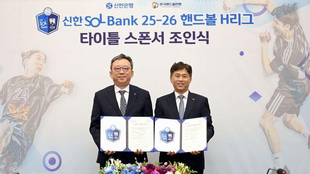 신한은행, 핸드볼 H리그와 2년간 타이틀 스폰서 계약