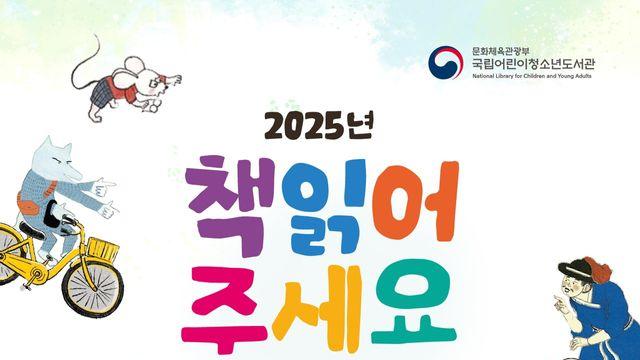 국립어린이청소년도서관, 독서대전 참가…'책 읽어 주세요' 캠페인