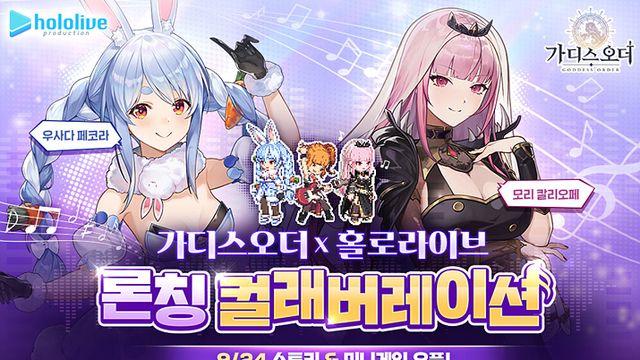 가디스오더, 버튜버 그룹 '홀로라이브'와 컬래버한다