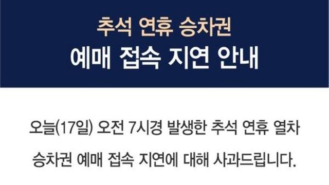 '대기 100만번' 추석열차 예매 접속 지연…16시까지 연장