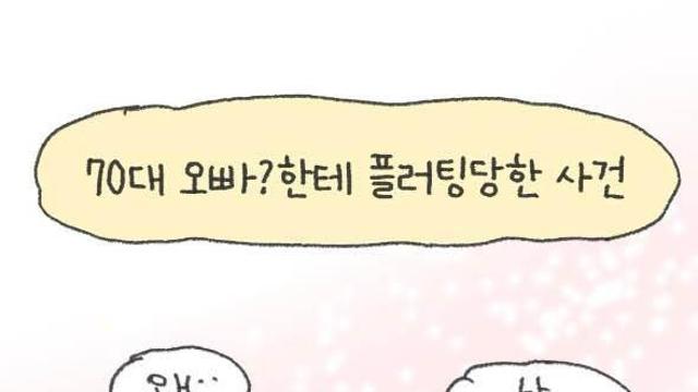 70대 오빠한테 플러팅 당한 사건