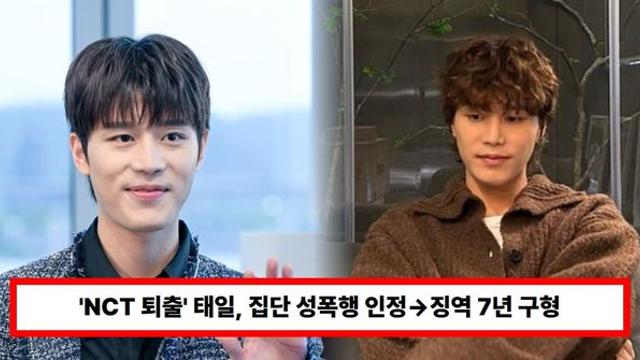 'NCT 퇴출' 태일, 집단 성폭행 인정→징역 7년 구형...