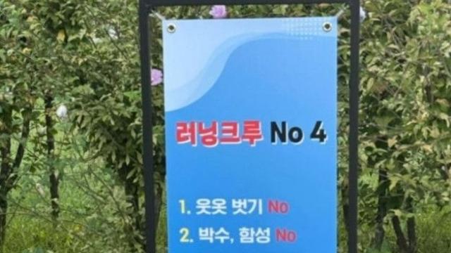 요즘 여의도 공원 러닝크루 4대 금지 사항