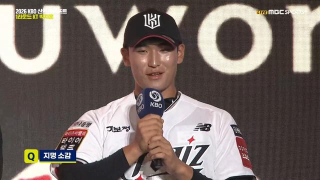 [속보] 2026 KBO 신인 드래프트, kt wiz 전주고 박지훈 지명