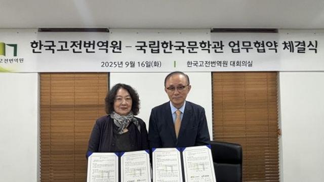 국립한국문학관-한국고전번역원, 업무협약(MOU) 체결