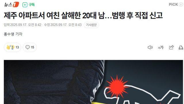 제주 아파트서 여친 살해한 20대 남