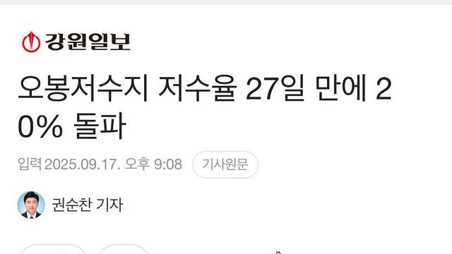 오봉저수지 저수율 20% 돌파 !