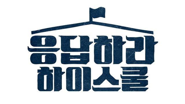 예능 '응답하라 하이스쿨' SM 연습생의 보법 다른 등장!