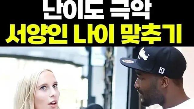 서양인 나이 맞추기 난이도