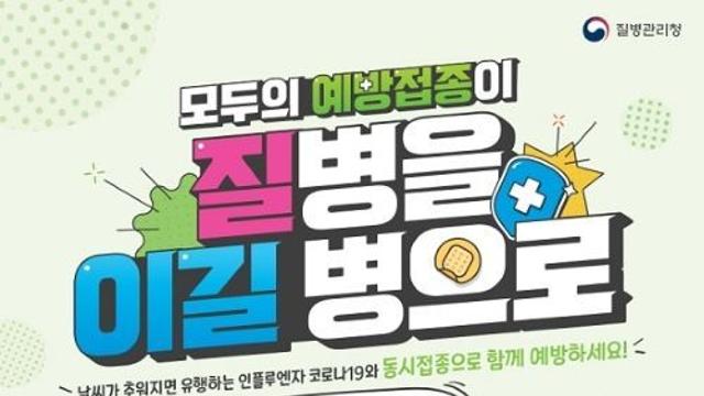 파주시보건소, 모두의 겨울을 지키는 백신 한 방! 독감 예방접종 하세요