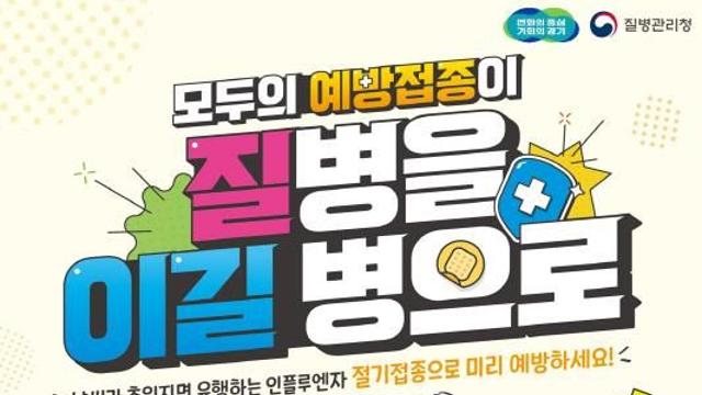 경기도, 겨울 대비 인플루엔자·코로나19 예방접종 시작