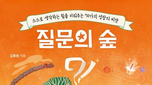 [신간] 『질문의 숲』