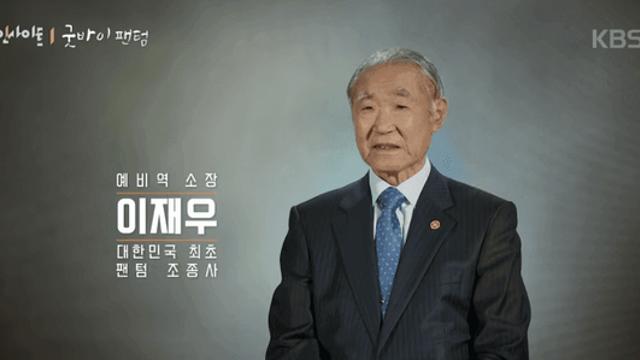 훌쩍훌쩍 대한민국의 처음이자 마지막 F-4 팬텀 조종사