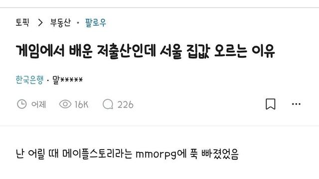 메이플로 배운 저출산인데 서울집값 오르는 이유