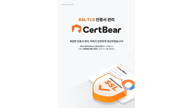 위베어소프트, SSL/TLS 인증서 자동화 솔루션 ‘CertBear v1.0’ 선봬