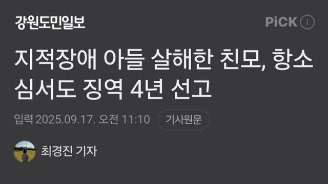 지적장애 아들 죽이고 4년 선고받은 40대 후반 한녀.News
