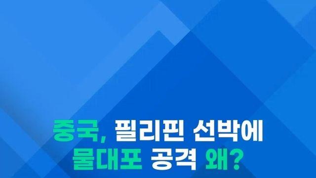 [쇼츠] 또 충돌…中, 남중국해서 필리핀 선박에 물대포