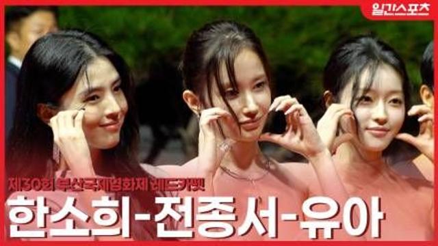[영상] 한소희-전종서-유아, 미모 열일한 레드카펫…’미녀들의 축복’
