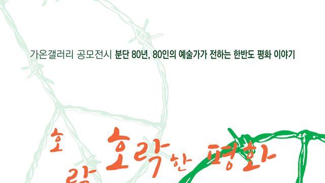 분단 80년, 예술이 말하는 평화의 언어… 가온갤러리 기획전 '호락호락한 평화' 개막