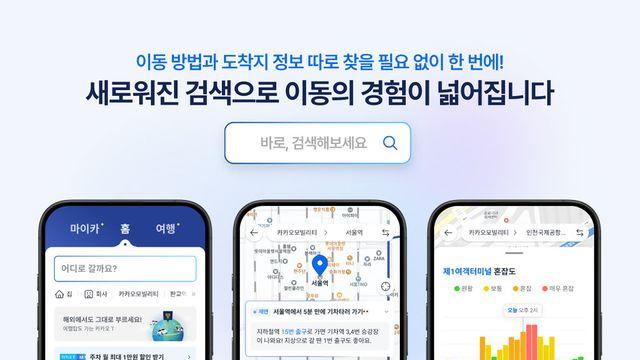 카카오모빌리티, 카카오 T ‘통합검색’ 개편으로 목적지 정보 맞춤형 제공