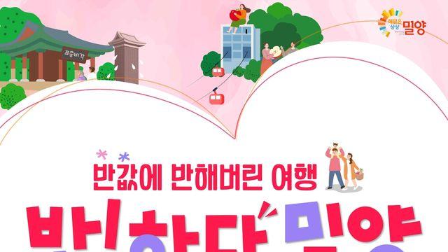 밀양시, 체류 관광객에 최대 15만원 환급 '반값 여행 페이백'