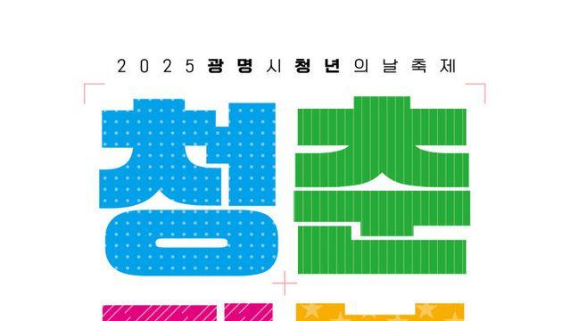 광명시, 청년 도전 응원 ‘청춘·리본(Re;born)’ 개최