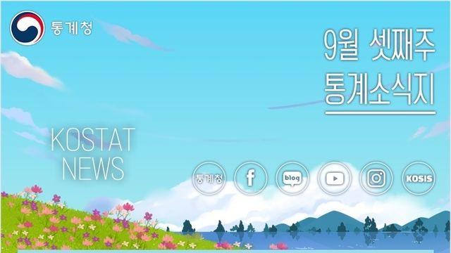 [통계] 9월 셋째주 통계소식