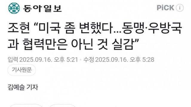 쇽보) 조현 외교부장관 : 미국이 배신했다
