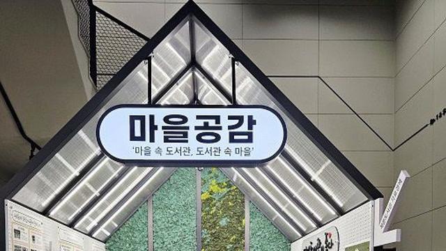 파주시 중앙도서관, 작은도서관 홍보관 ‘마을공감’ 운영 시작