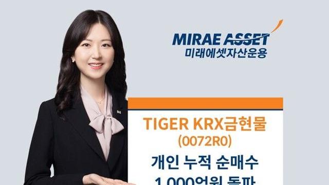 미래에셋, 'TIGER KRX금현물 ETF' 개인 누적 순매수 1000억원 돌파