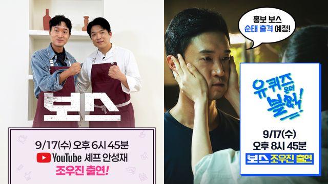 투잡 요리사 조우진, '보스' 개봉 앞두고 안성재·유재석 만난다