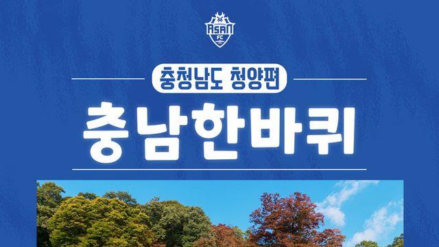 충남아산FC, 9월 충남한바퀴로 청양군 대표 ‘2025 청양 고추·구기자 축제’ 홍보