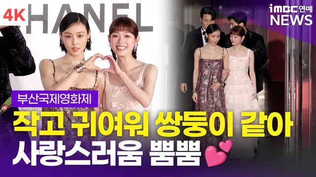 [영상] '당신이 죽였다' 전소니-이유미, '쌍둥미 있다' 귀여움 MAX(부산국제영화제)