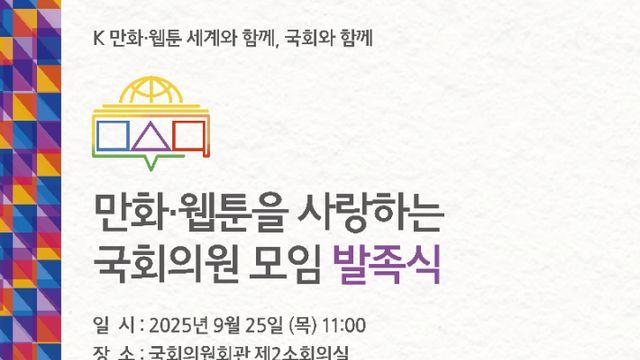 국회, 만화·웹툰 지원 모임 발족