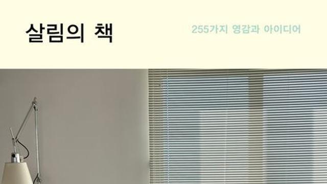 [오늘의 신간] 살림의 책