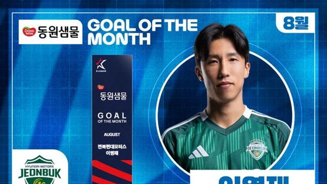 전북 이영재, 8월 ‘안심을 마시다 동원샘물 이달의 골’ 수상