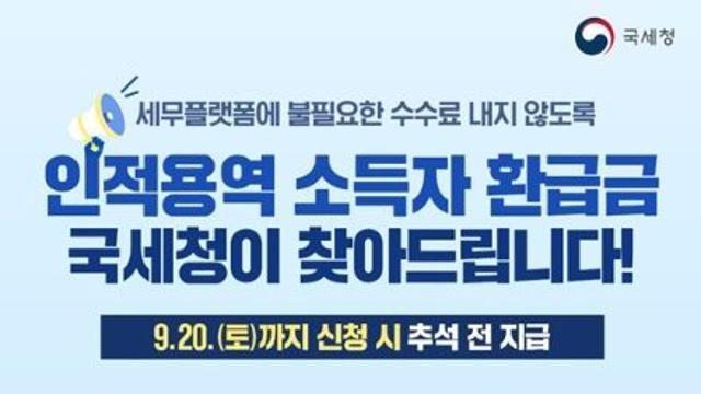 국세청, 인적용역 소득자 환급금 국세청이 찾아드립니다!
