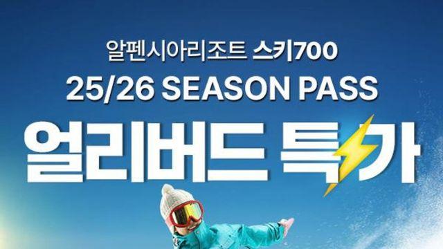 G마켓 '알펜시아 스키 시즌패스' 얼리버드 특가 행사