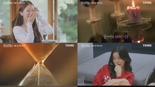 있을 때 좀 잘하지…'환승연애' 벌써 네 번째 시즌