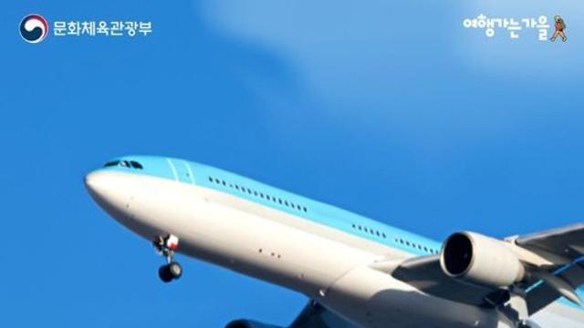문화체육관광부, 항공권 할인으로 날아갈 듯 가볍게!